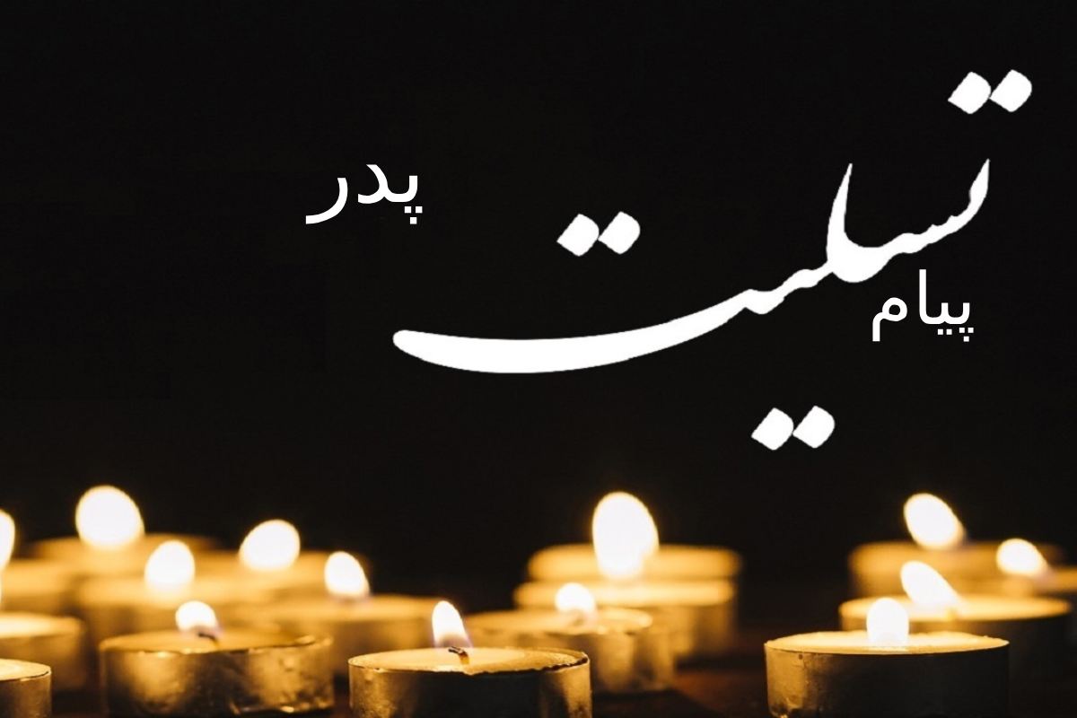 پیام تسلیت پدر (پدربزرگ، پدرخانم، پدرشوهر) باید چگونه باشد؟