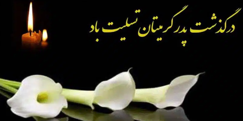 نکات پیام تسلیت پدر (پدربزرگ، پدرخانم، پدرشوهر)