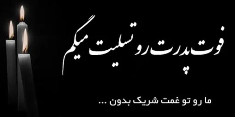 نمونه پیام تسلیت مناسب جایگاه پدر (پدر، پدربزرگ، پدر خانم، پدر شوهر) چیست؟
