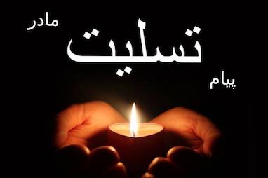 پیام تسلیت مادر (مادربزرگ، مادرخانم، مادرشوهر) باید چگونه باشد؟