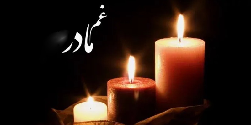 نمونه پیام تسلیت مناسب جایگاه مادر (مادر، مادربزرگ، مادر خانم، مادر شوهر)