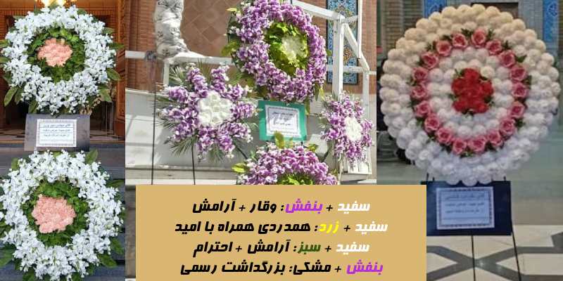 ترکیب رنگ‌ها در تاج گل ترحیم و پیام هر ترکیب