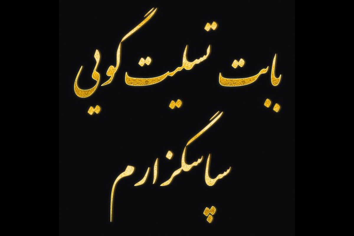 جواب پیام تسلیت رسمی کوتاه