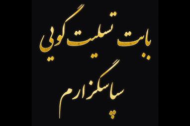 جواب پیام تسلیت رسمی کوتاه: ویژگی و نمونه پاسخ های کوتاه و رسمی