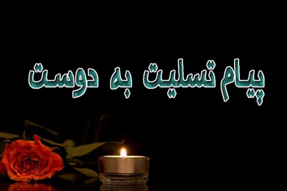 پیام تسلیت به دوست