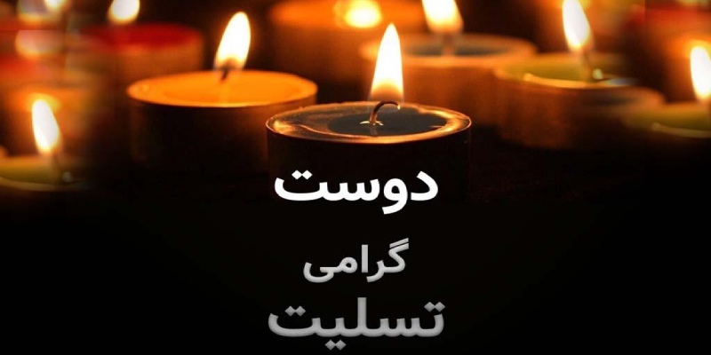 نمونه متن پیام تسلیت به دوست صمیمی و معمولی