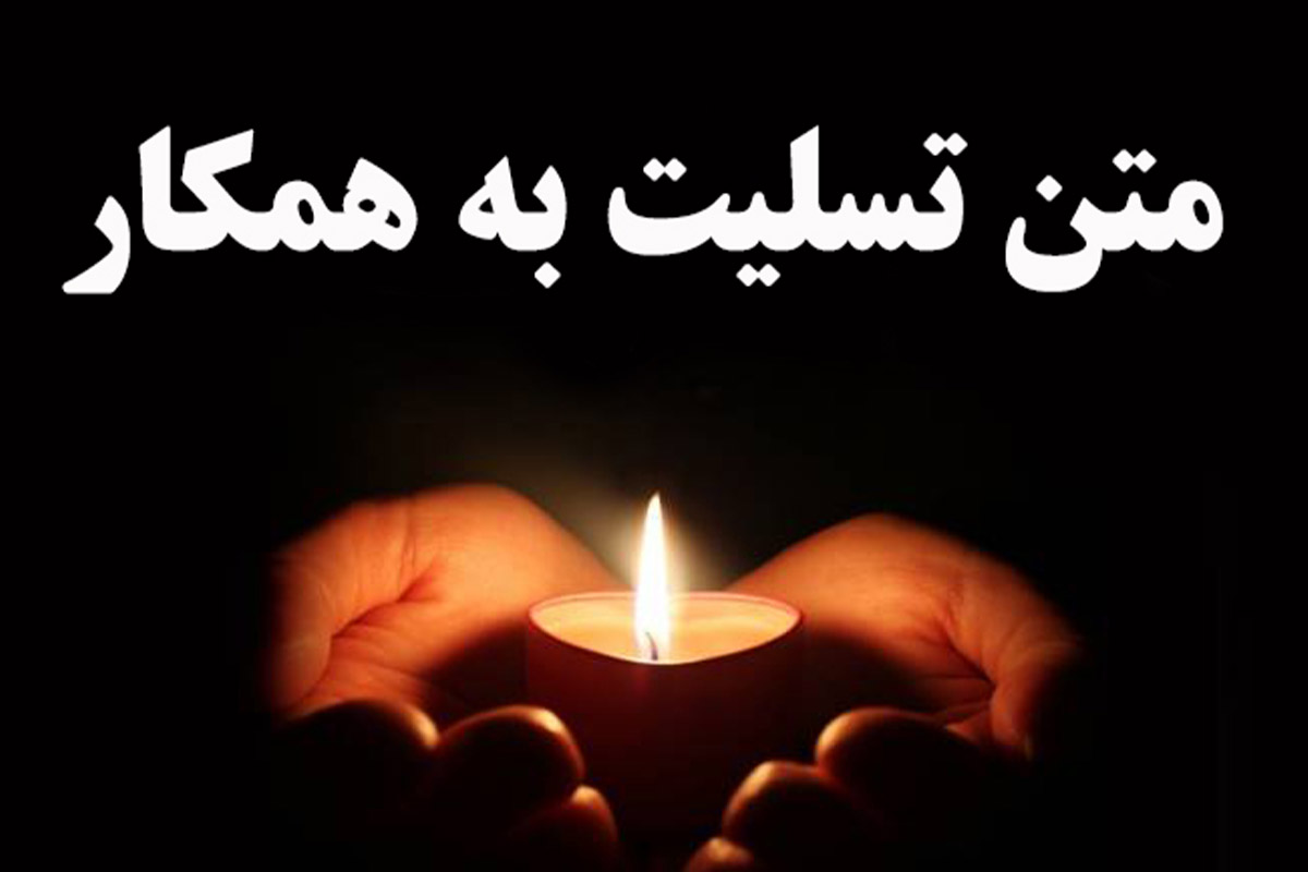 پیام تسلیت به همکار: ویژگی و نمونه پیام تسلیت اداری و سازمانی