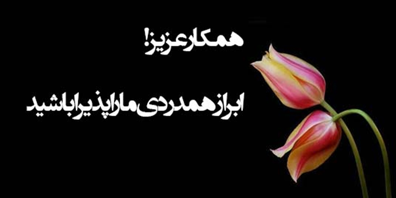 نمونه متن‌های آماده پیام تسلیت به همکار