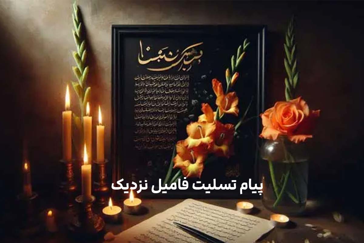 پیام تسلیت به فامیل نزدیک: ویژگی و نمونه پیام فوت اقوام نزدیک