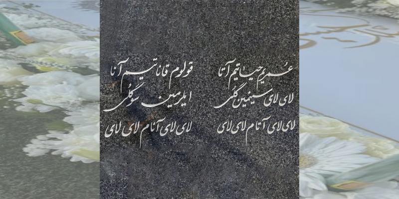 انواع نوشته سنگ قبر