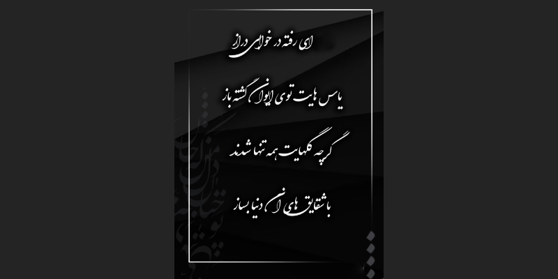 بهترین شعر و متن سنگ قبر