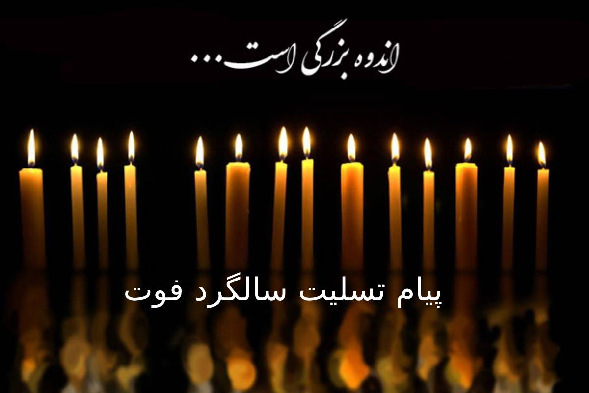  پیام تسلیت سالگرد فوت: ویژگی به همراه نمونه پیام