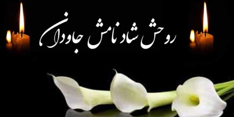 نمونه پیام تسلیت سالگرد فوت