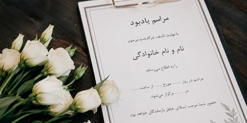 شعر و متن دعوت به مراسم ختم رسمی و خانوادگی (کوتاه و بلند)