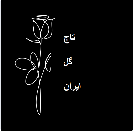 تاج گل در محکمه