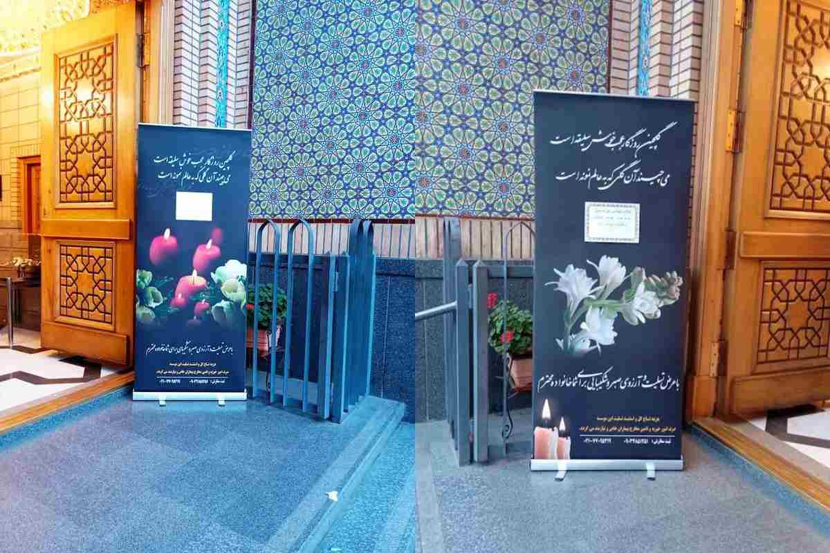 عکس استند تسلیت