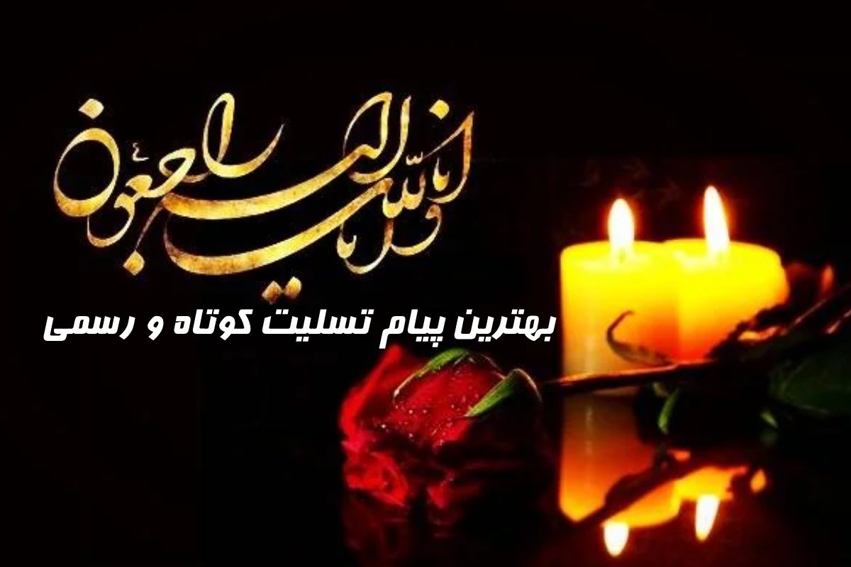 بهترین پیام تسلیت کوتاه و رسمی