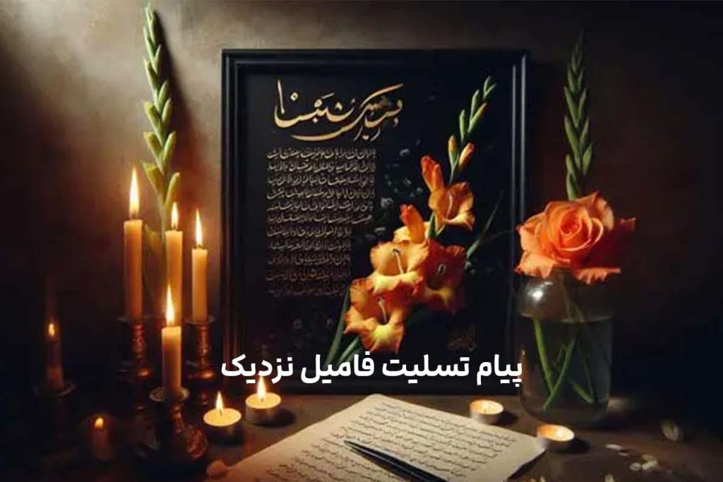 پیام تسلیت به فامیل نزدیک: ویژگی و نمونه پیام فوت اقوام نزدیک