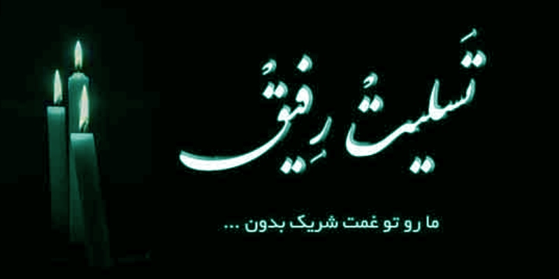 نمونه متن پیام تسلیت به دوست صمیمی (لحن همدلانه و انسانی)