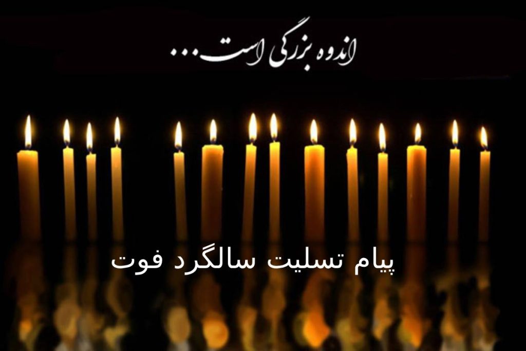پیام تسلیت سالگرد فوت: ویژگی به همراه نمونه پیام