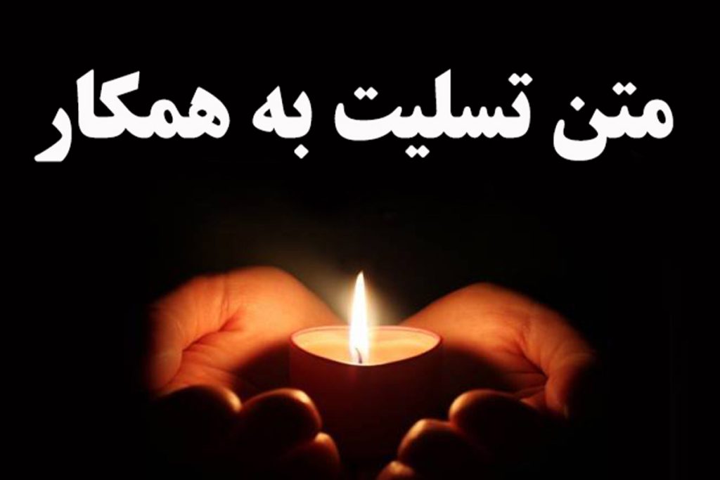 پیام تسلیت به همکار: ویژگی و نمونه پیام تسلیت اداری و سازمانی