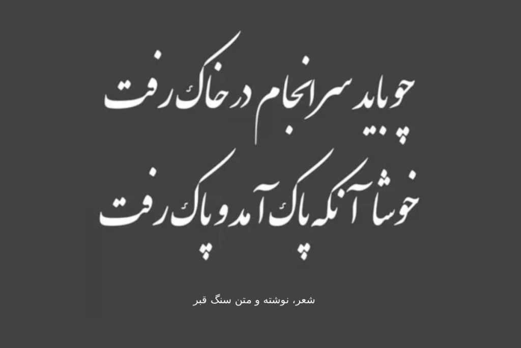 شعر، نوشته و متن روی سنگ قبر، چگونه انتخاب شوند؟ بهترین نمونه ها