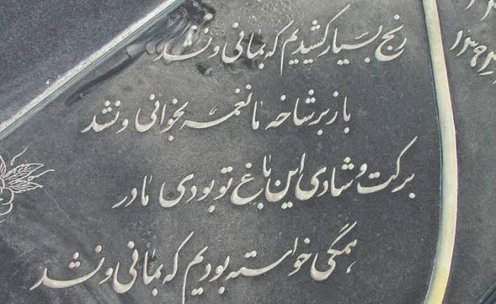 بهترین شعرهای مناسب سنگ قبر