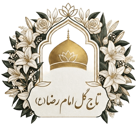 تاج گل امام رضا (ع)